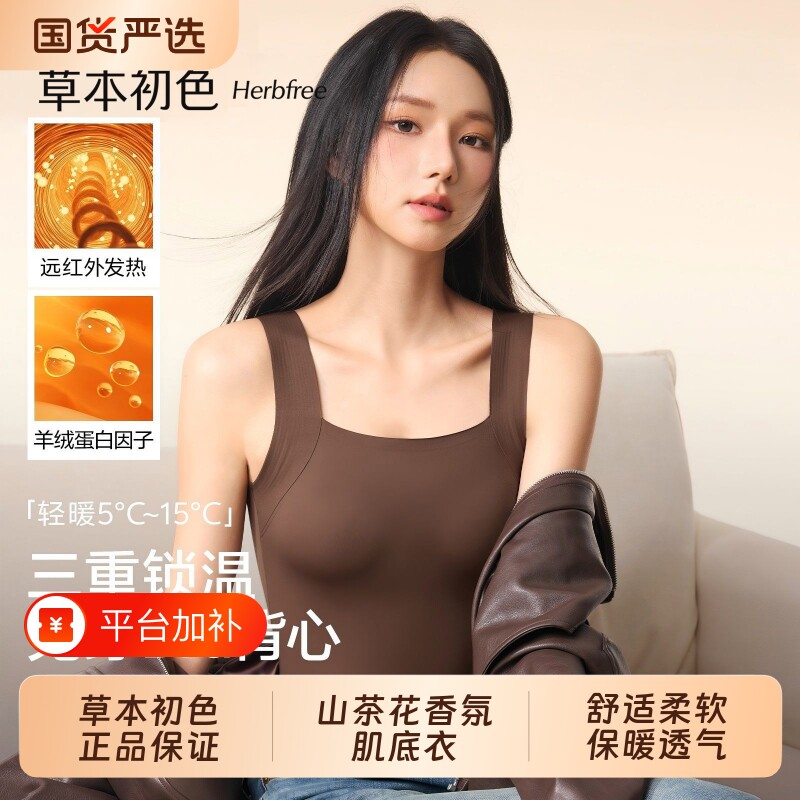 草本初色保暖内衣女士2026新款秋冬背心带胸垫内搭打底香氛肌底衣