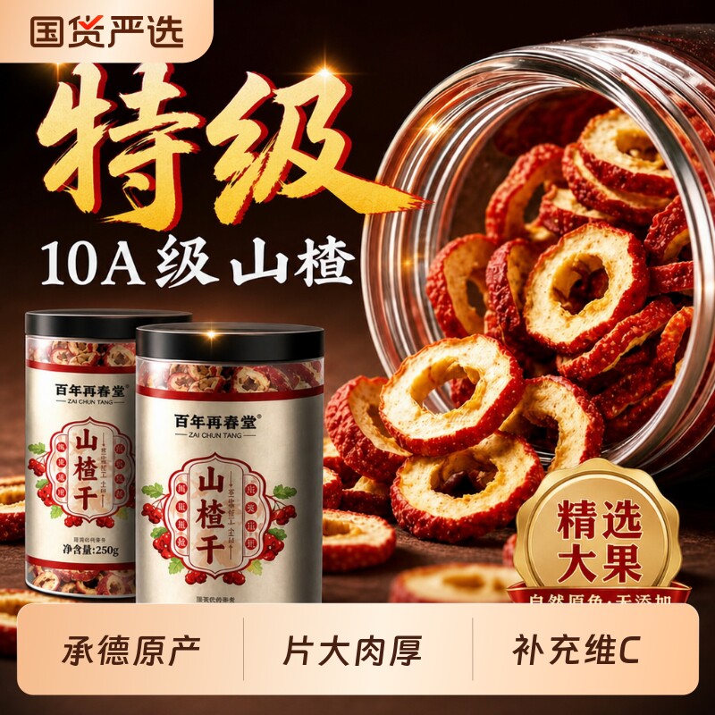 天然山楂干山楂片干泡水特级正品官方旗舰店正宗山楂圈积食炖肉