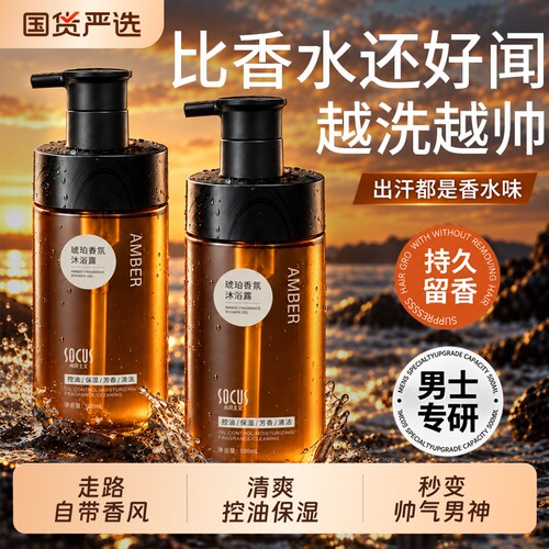 琥珀沐浴露男士持久留香控油保湿沐浴乳液洗发水套装正品官方品牌
