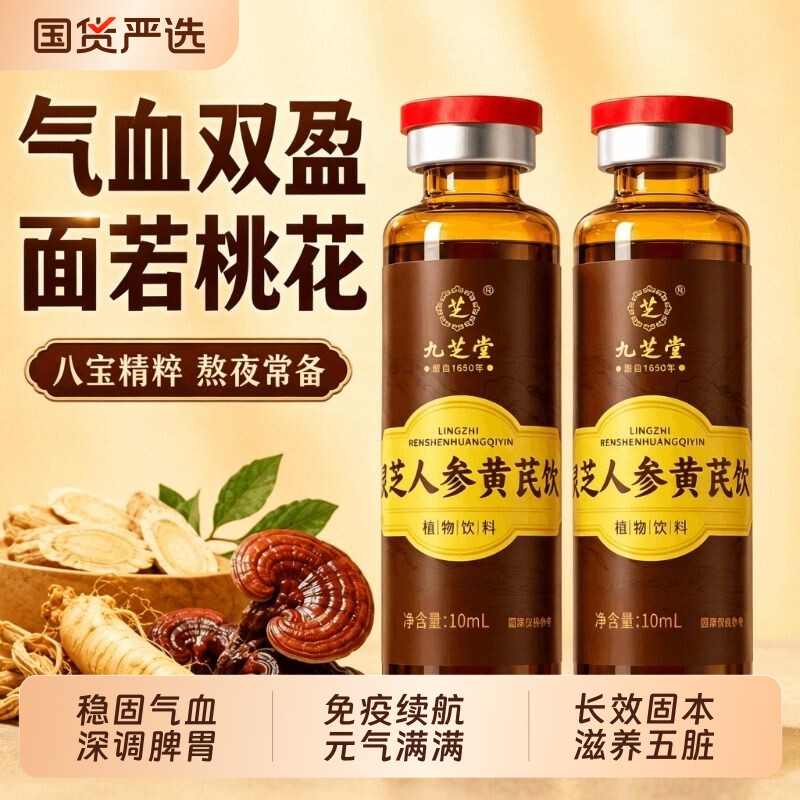 九芝堂灵芝人参黄芪饮补气血黄精营养口服液端午节礼盒小分子元气