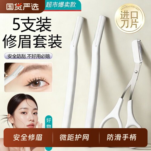 新款修眉刀女士专用安全型士刮眉毛剪刀套装新手初学者防刮伤修剪