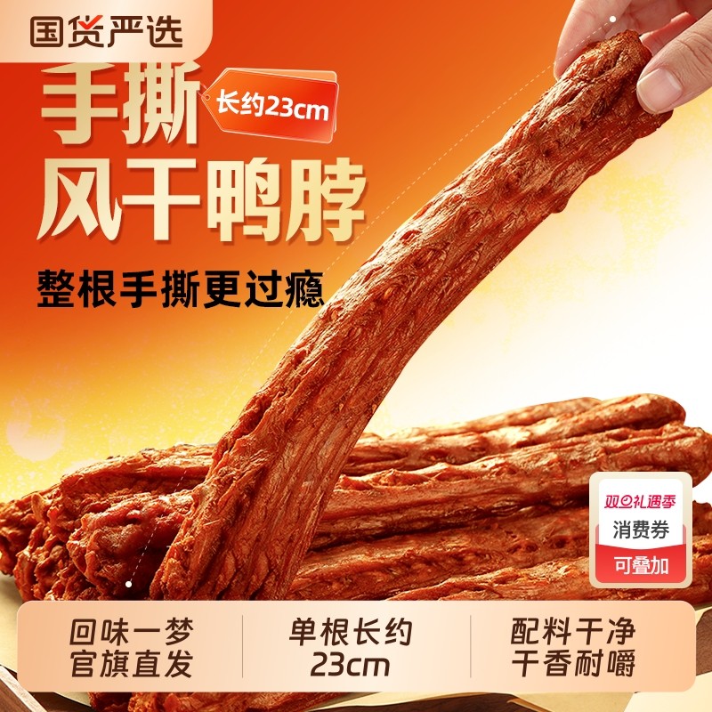 回味一梦风干手撕鸭脖整根装