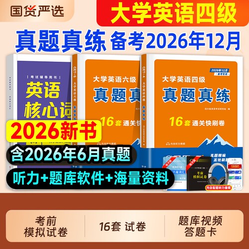 英语四级六级真题备考2026