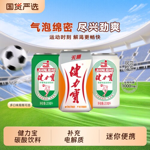 健力宝罐装饮料200ml橙蜜味碳酸运动迷你罐*24罐无糖柠蜜电解质水