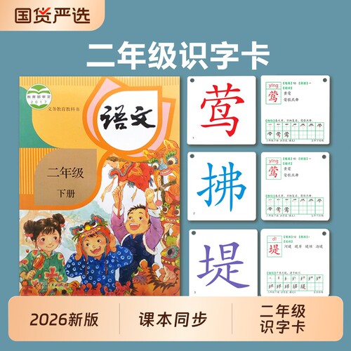 二年级课本同步识字卡