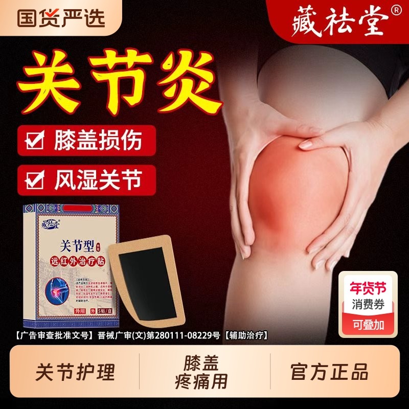 藏药止痛膏药贴膝盖僵硬疼痛关节炎损伤外敷热敷医用理疗官方正品,医疗器械,膏药贴（器械）,淘宝优惠券,粉丝福利购,淘宝优惠卷