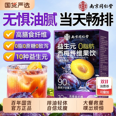 大餐救星】益生元西梅汁脂减便排