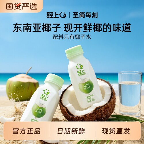 轻上100%椰子水饮料孕妇可喝