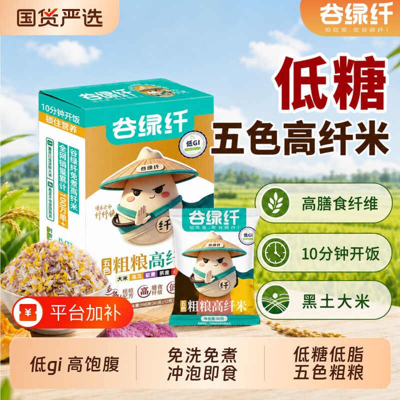 谷绿纤低GI低糖低脂免煮五色粗粮高纤米速食冲泡米饭高膳食纤维
