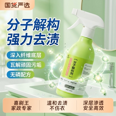 喜刷王分子解构剂污渍分解衣物去油去污顽固去渍渗透洗衣清洁洁净