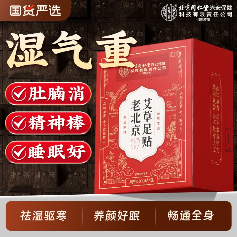 老北京足贴艾草脚底贴祛湿祛寒非排体内毒发热贴去湿气助睡眠药包