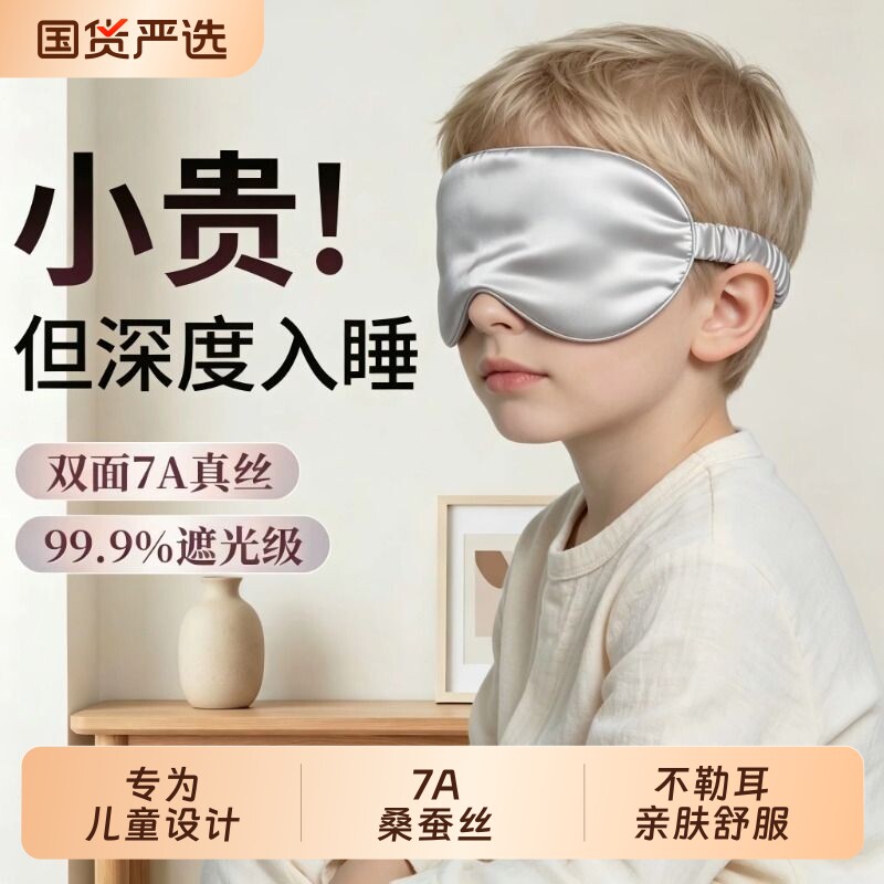 儿童真丝薄款眼罩|超1000次加购图片