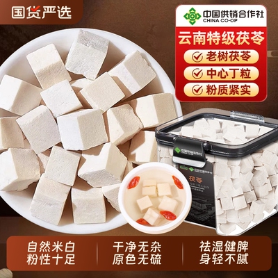 云南特级白茯苓野生正品祛湿泡水喝官方旗舰店山药陈皮新鲜芡实