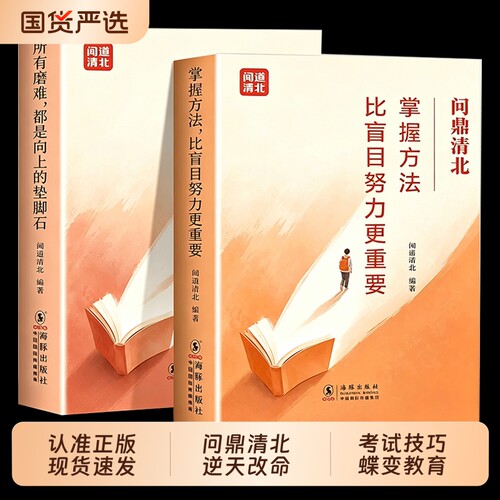 问鼎清北正版 全2册 掌握方法比盲目努力更重要 所有磨难都是向上的垫脚石初高中学习方法励志书籍培养高效学习能力科学抢分技巧书