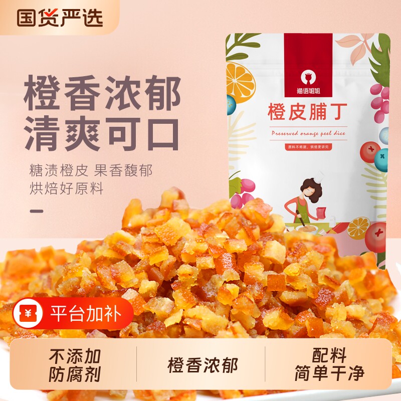猫语姐姐糖渍橙皮丁烘焙专用橘子皮陈皮桔皮干500g面包月饼馅料