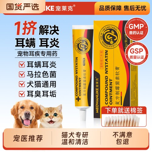 复方制霉菌素软膏猫咪耳螨专用药