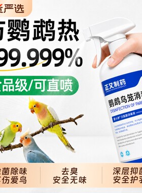 鹦鹉体外f10消毒液非驱虫鹦鹉热鸟笼专用消毒杀菌喷雾安全无毒