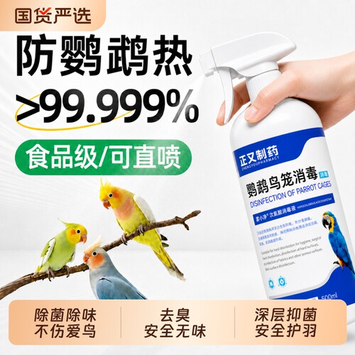 鹦鹉体外f10消毒液非驱虫鹦鹉热鸟笼专用消毒杀菌喷雾安全无毒