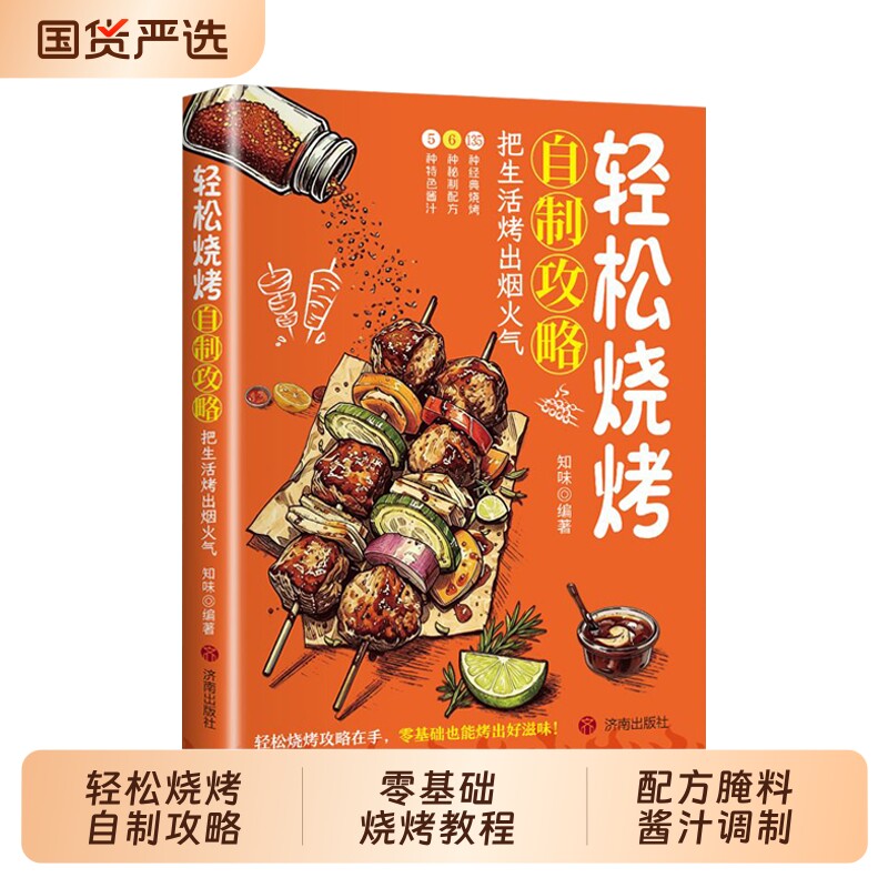 轻松烧烤自制攻略 零基础烧烤教程 家用烧烤配方腌料酱汁调制秘方