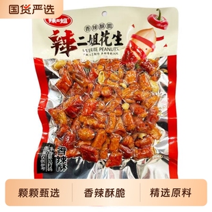 正宗辣二姐香辣酥花生米香辣酥脆辣椒花生酥批发过年下酒菜零食