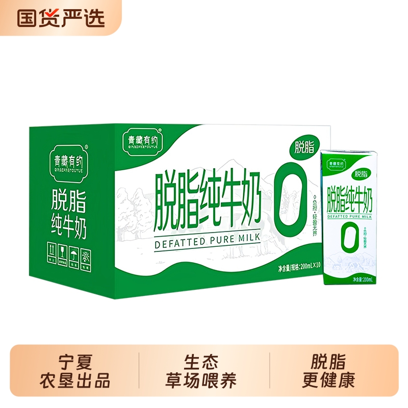 【宁夏农垦出品】青藏有约脱脂3.2g优质蛋白200ml*10盒早餐纯牛奶