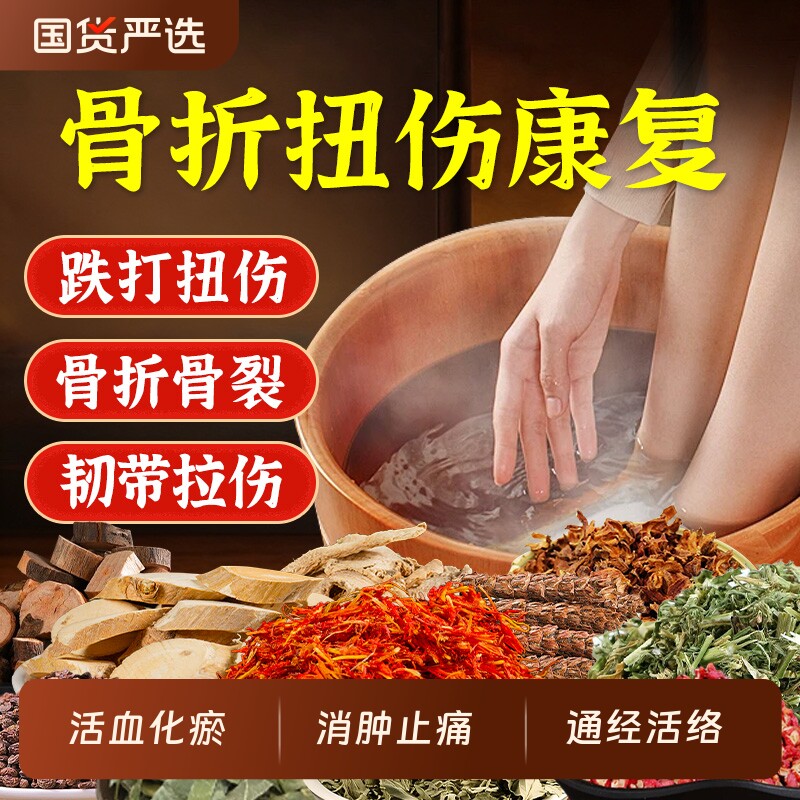 活血化瘀通经络泡脚药包骨折扭伤脚踝跌打损伤骨裂恢复崴脚消肿