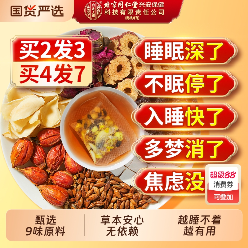北京同仁堂酸枣仁百合茯苓茶助眠多梦睡眠质量差正品旗舰店养生茶