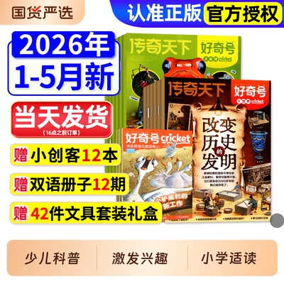 好奇号杂志2026年1-5月新