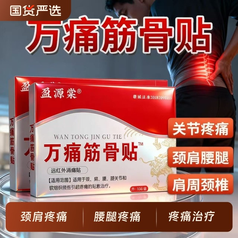 万痛筋骨贴腰腿疼痛贴膏肩周炎膝盖贴通筋骨关节膏药贴颈椎贴突出,医疗器械,膏药贴（器械）,淘宝优惠券,粉丝福利购,淘宝优惠卷