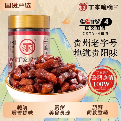 贵州正宗丁家脆哨门店同款