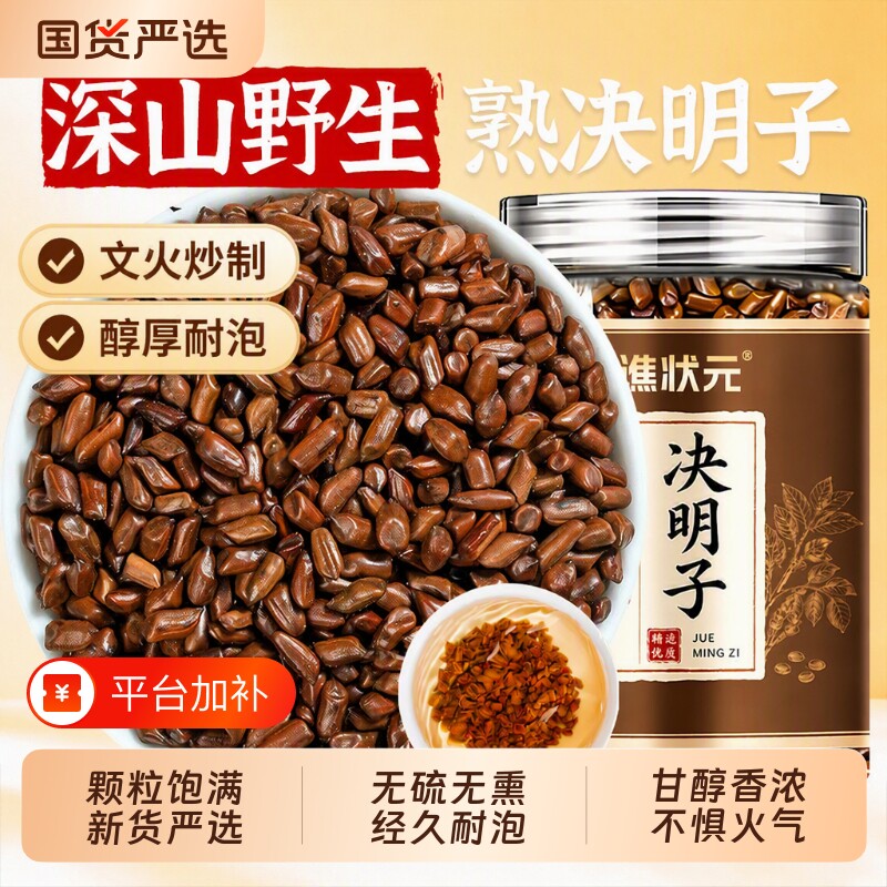 正宗决明子正品炒熟中药材泡茶目茶旗舰店养生茶送礼咖啡野生冲泡