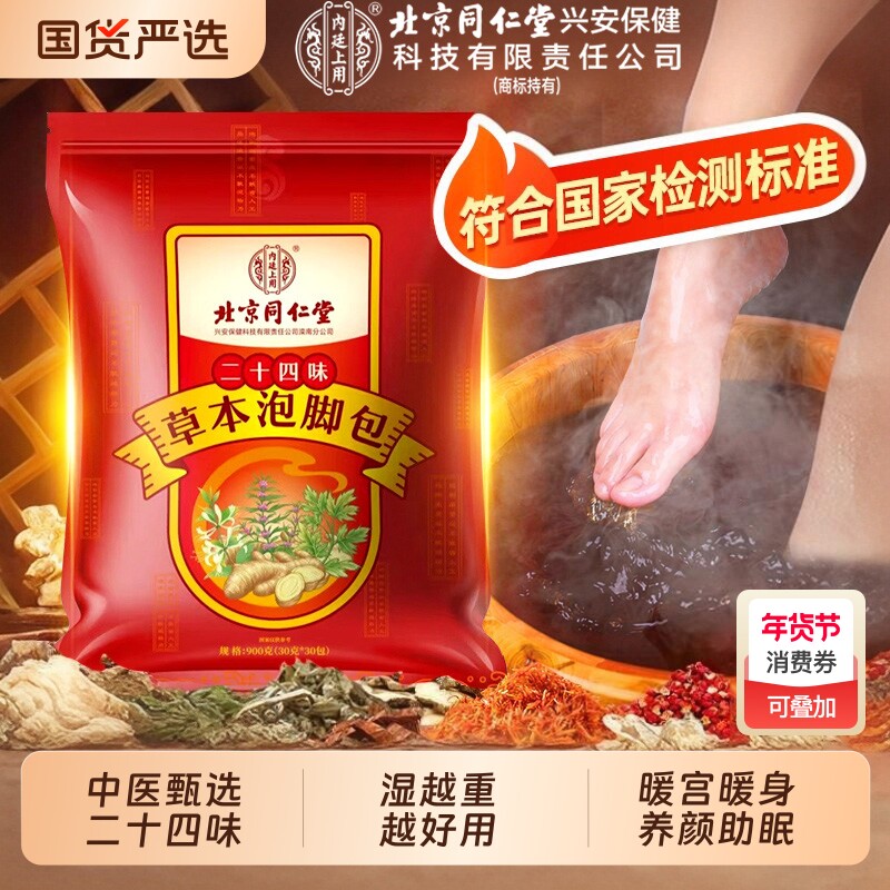 内廷上用正品二十四味草本祛湿气泡脚包疏肝解郁艾草红花足浴调理