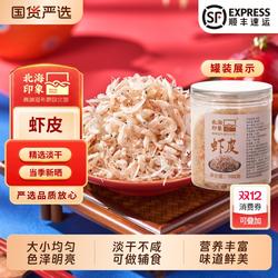 北海印象高钙虾皮干货淡干虾米无添加盐宝宝婴儿童补钙必选虾皮