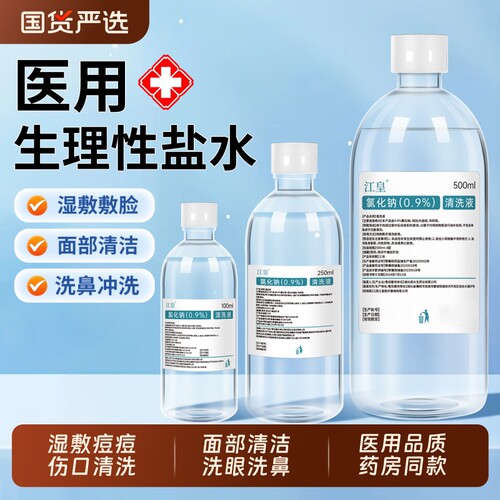 0.9%生理性盐水医用大瓶