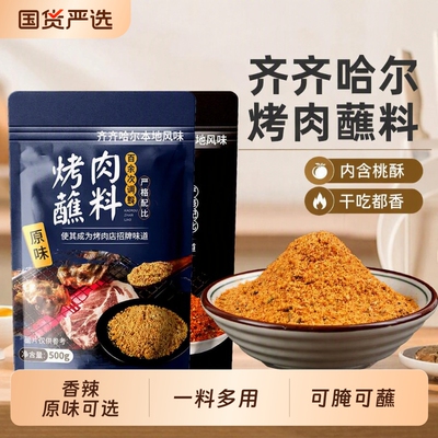 齐齐哈尔香辣烧烤蘸料干料包