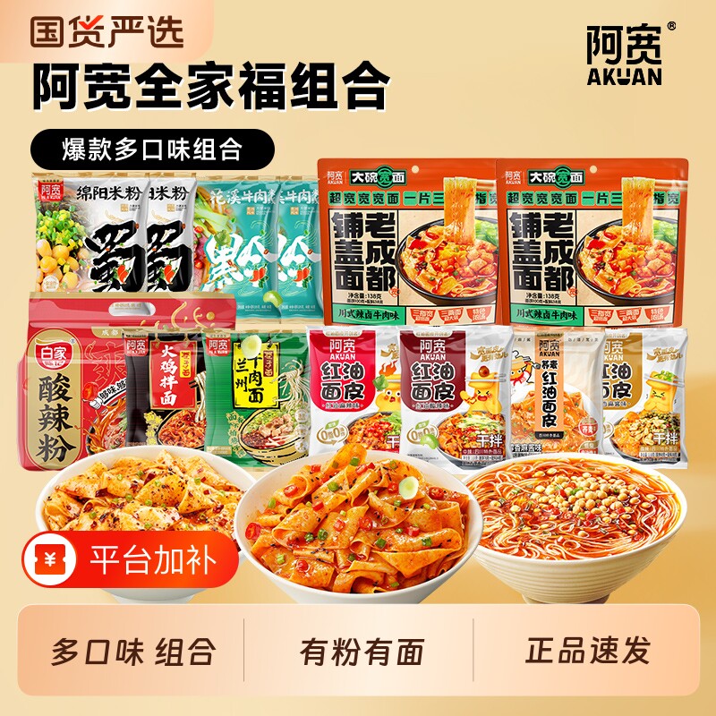 阿宽绵阳米粉红油面皮酸辣粉粉丝米线方便面组合速食袋装火鸡拌面
