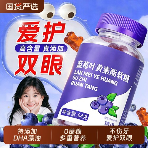 叶黄素软糖【全网热卖款】