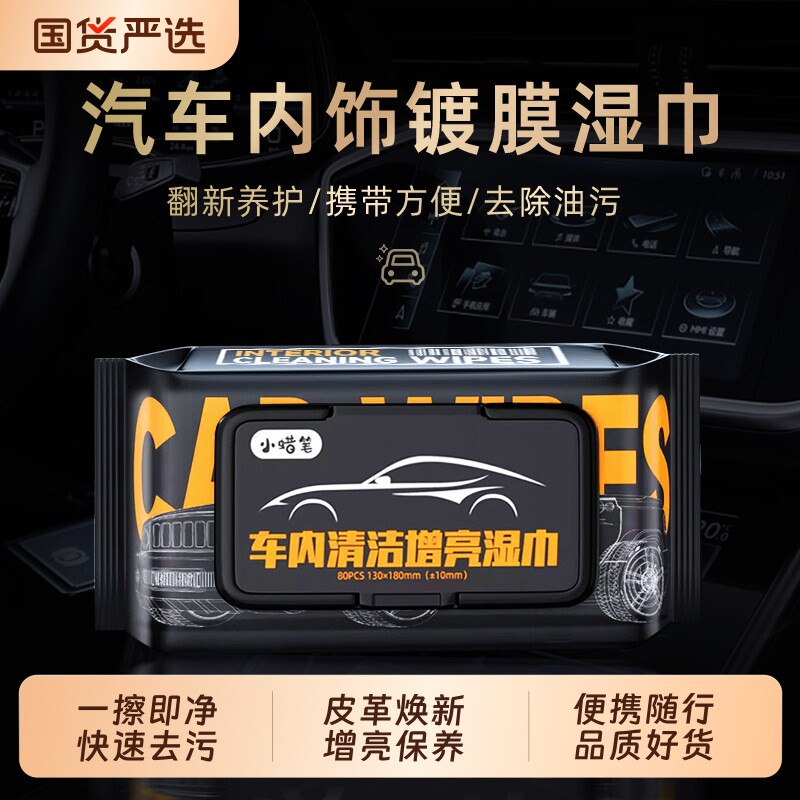 汽车内饰镀膜湿巾清洁皮革护理真皮座椅专用强力去污保养擦车神器