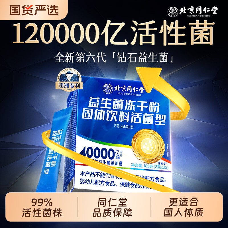 同仁堂益生菌成人调理肠胃道大人便秘官方旗舰店正品冻干粉免疫力