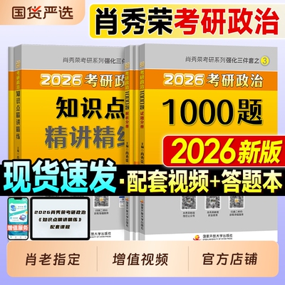 2026肖秀荣考研政治全家桶