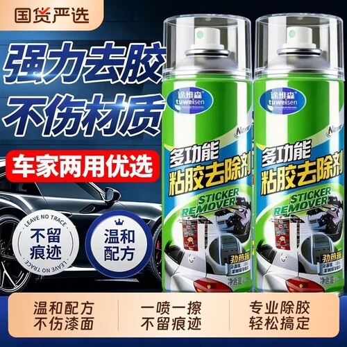 强力去胶不留痕除胶剂家用清洁剂汽车玻璃粘胶清除沥青溶解车用