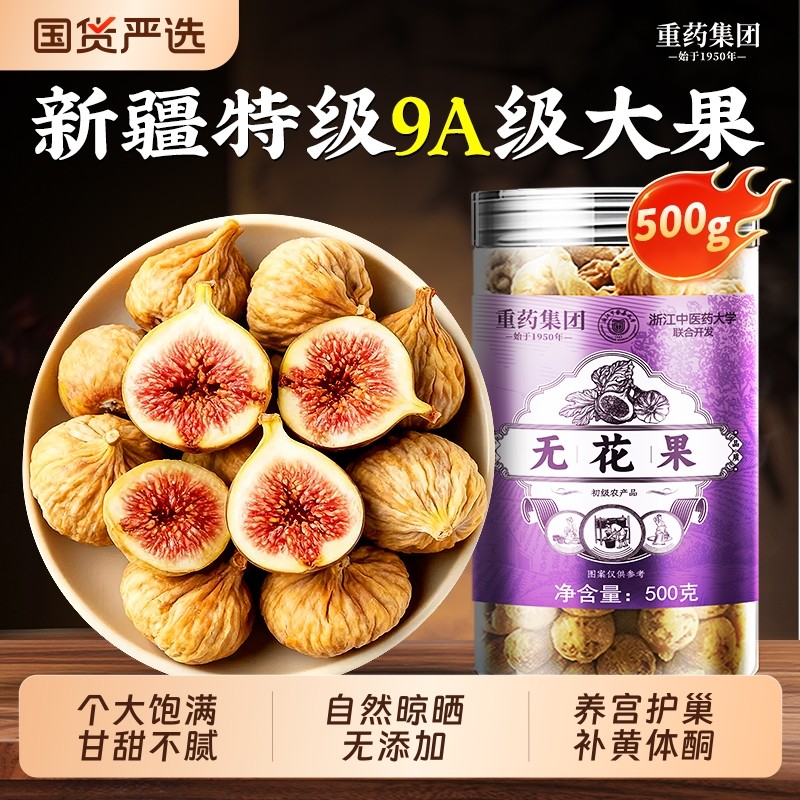 新疆无花果干官方旗舰店特煲汤级无添加蔗糖优质即泡水零食