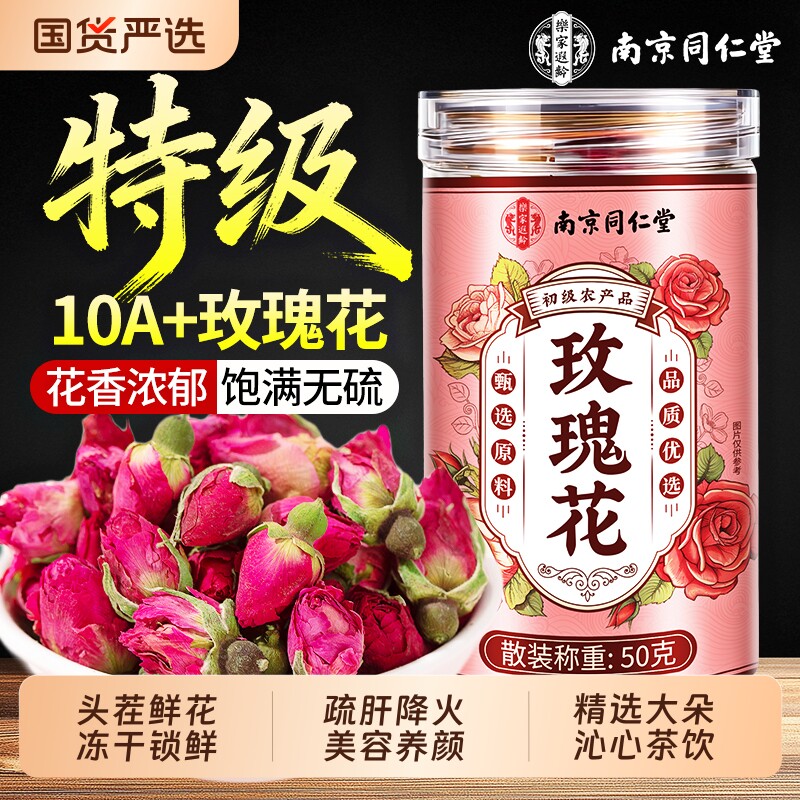 同仁堂玫瑰花茶疏肝解郁官方正品旗舰店特级重瓣玫瑰花干大朵泡水