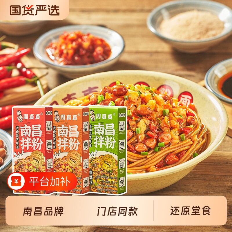 周真真南昌拌粉江西早餐方便速食夜宵拌面正宗米粉特产米线