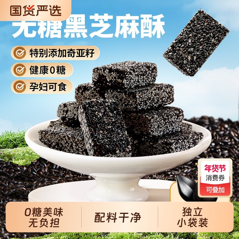 黄老五无糖黑芝麻酥450g孕妇健康零食控糖木糖醇花生奇亚籽小包装,零食/坚果/特产,芝麻饼/芝麻片,淘宝优惠券,粉丝福利购,淘宝优惠卷