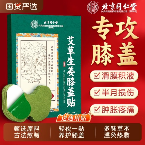 同仁堂艾草膝盖颈椎热敷贴