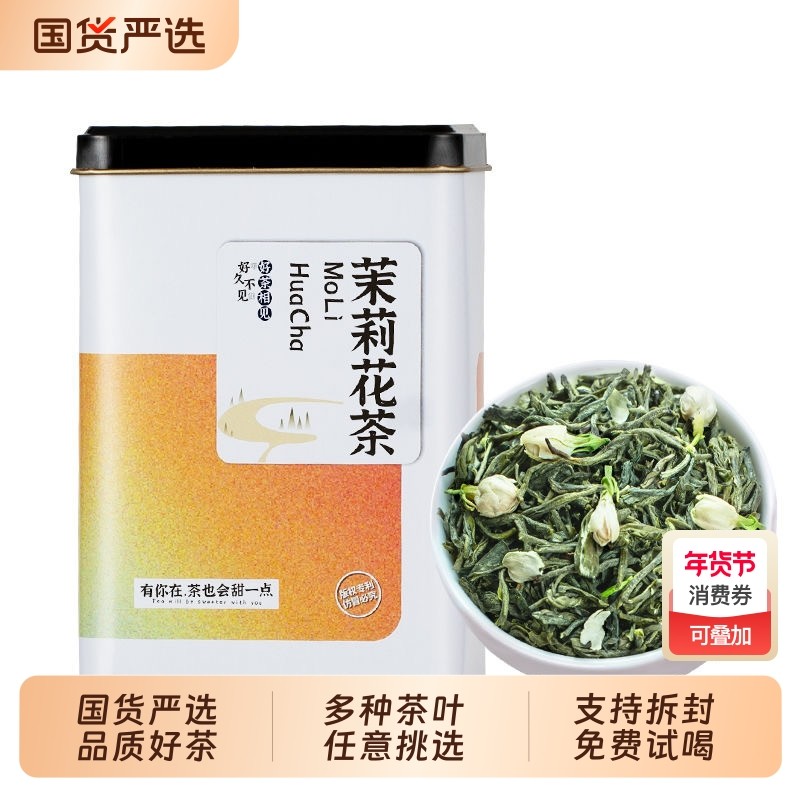 茉莉花茶浓香型花草茶新茶铁观音大红袍小种金骏眉多种茶叶口粮茶