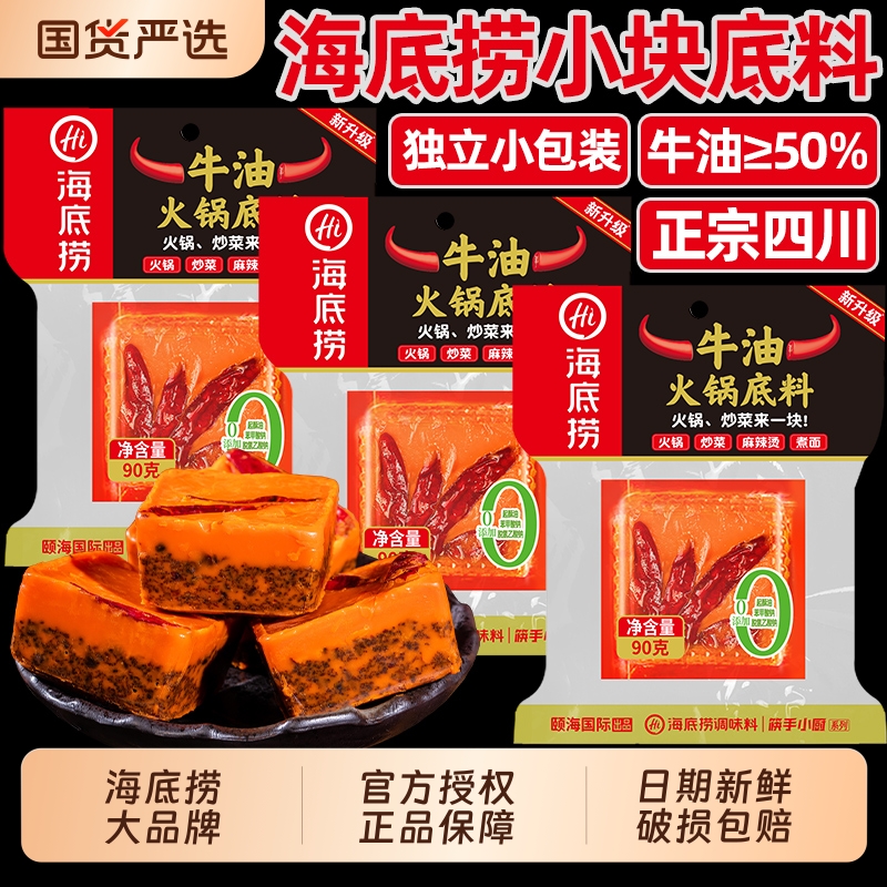 HI海底捞正宗四川火锅底料90g小包装一人份麻辣牛油火锅料小块