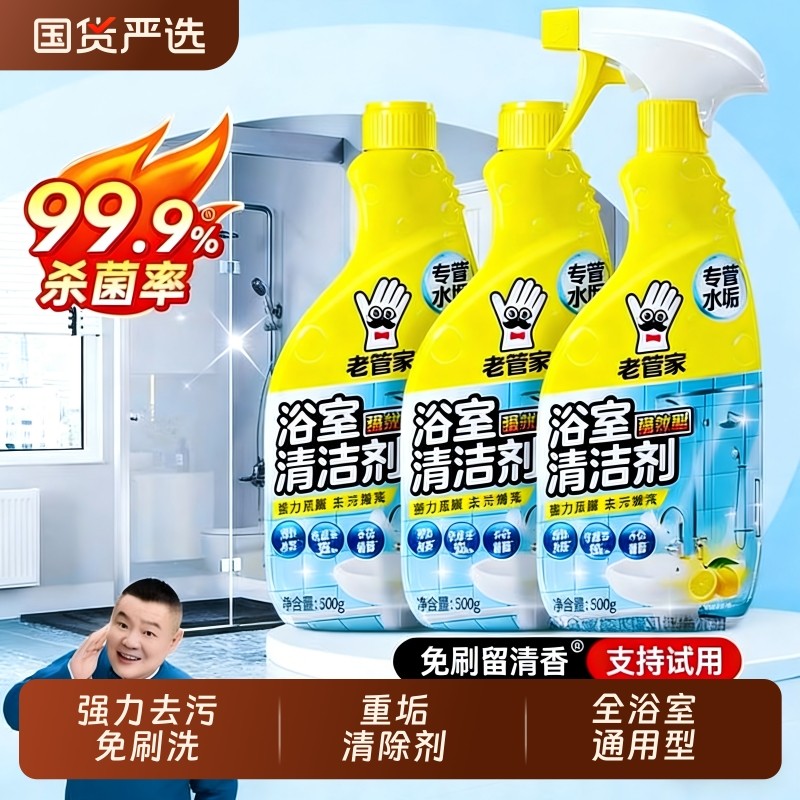 老管家浴室清洁剂玻璃瓷砖水垢强力去污卫生间清洗神器墙面洗衣机