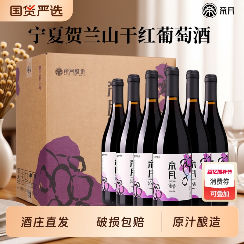 帝月沁香黑比诺干红葡萄酒宁夏贺兰山13度红酒正品国产黑皮诺酒庄